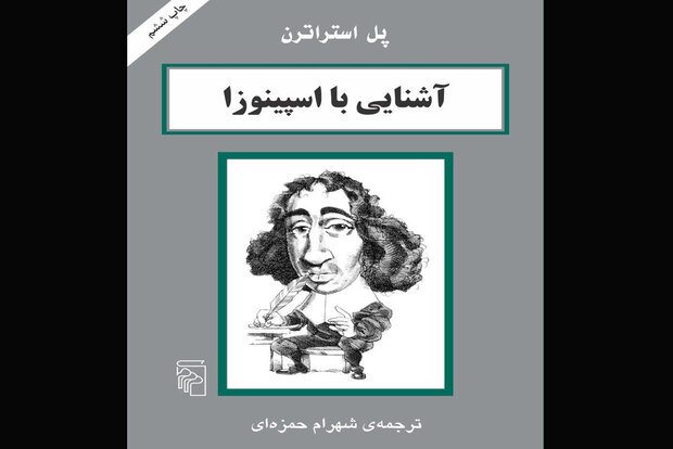 «آشنایی با اسپینوزا» به چاپ ششم رسید
