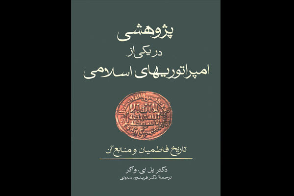 فاطمیان چگونه به قدرت رسیدند و برای برافکندن عباسیان چه کردند؟