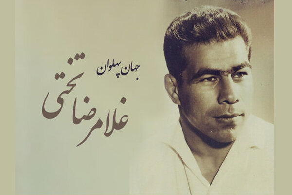 گرامیداشت ۵۴ اُمین سالگرد درگذشت جهان پهلوان «تختی» در جنوب تهران
