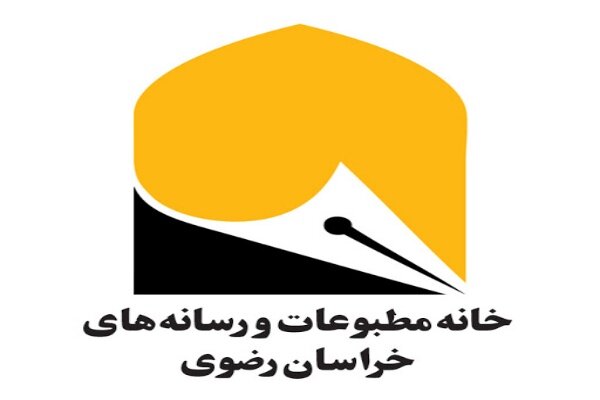 فراخوان عضویت در خانه مطبوعات و رسانه‌های خراسان رضوی منتشر شد