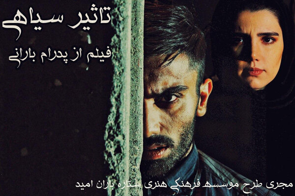 «تاثیر سیاهی» به تدوین رسید