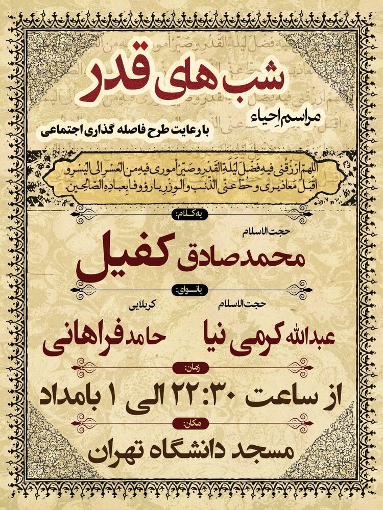 مراسم شب‌های قدر در مسجد دانشگاه تهران برگزار می‌شود