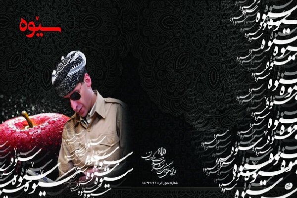 ئەلبۆمی دیکلەمەی "سێوە" بڵاو دەبێتەوە