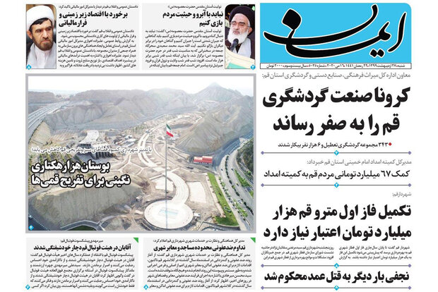 صفحه اول روزنامه‌های استان قم ۲۷ اردیبهشت ۹۹