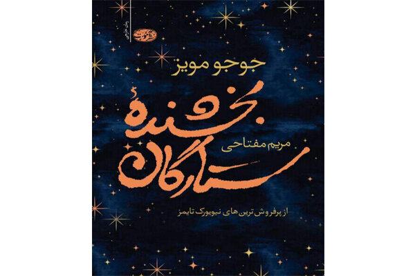 اثری تازه از جوجومویز در ایران/بخشنده ستارگان برای فارسی زبانان