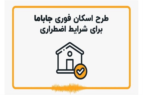 طرح اسکان فوری جاباما برای شرایط اضطراری