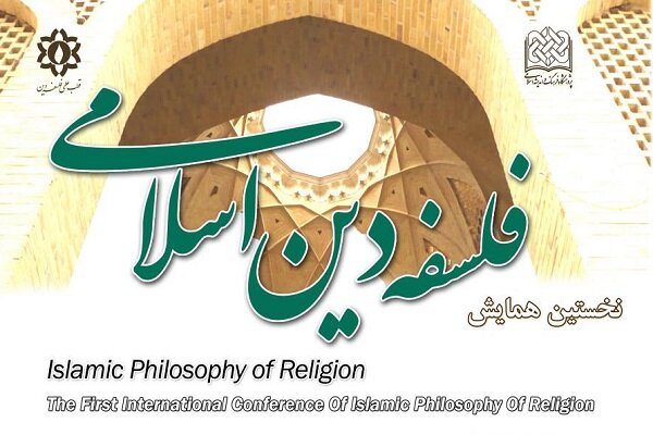  فراخوان مقاله برای همایش ملی فلسفه دین اسلامی منتشر شد