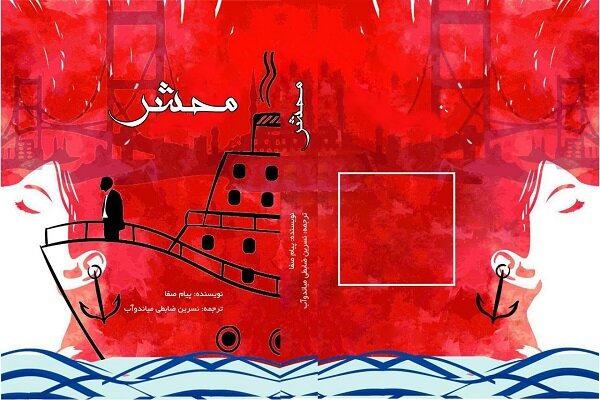 "Mahşer" romanı İranlı kitapseverlerin ilgisini çekiyor