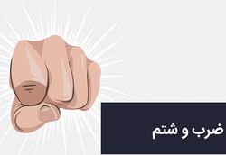 حمله ۹ نفر از اهالی روستایی در فومن به مأموران منابع طبیعی/ موضوع در دست بررسی است