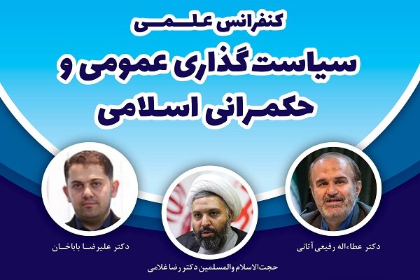 نشست «معنا و مبنای حکمرانی اسلامی» برگزار می شود