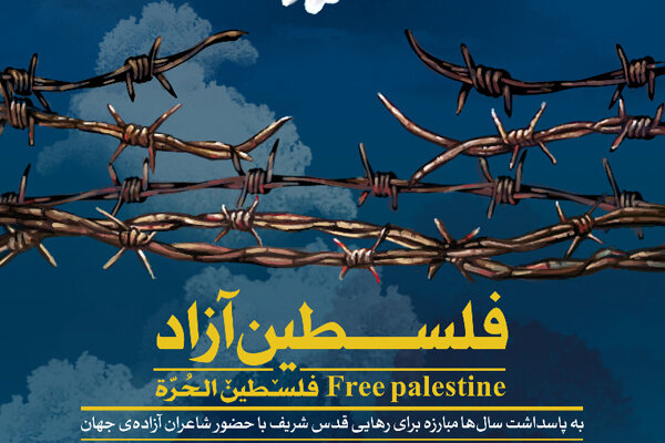 شاعران و نویسندگان برای «فلسطین آزاد» می‌نویسند
