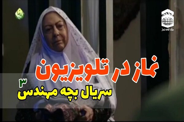 تقدیر ستاد اقامه نماز کشور از پرداختن به نماز در سریال بچه مهندس۳