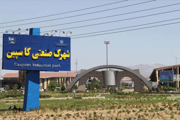 شهرک صنعتی کاسپین قزوین مشمول مالیات با نرخ صفر شد

