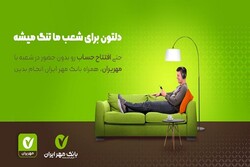 افتتاح حساب آنلاین بدون نیاز به حضور در بانک مهر ایران