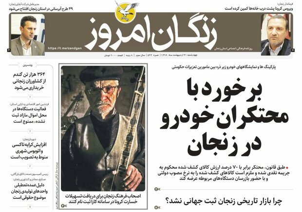 روزنامه های زنجان