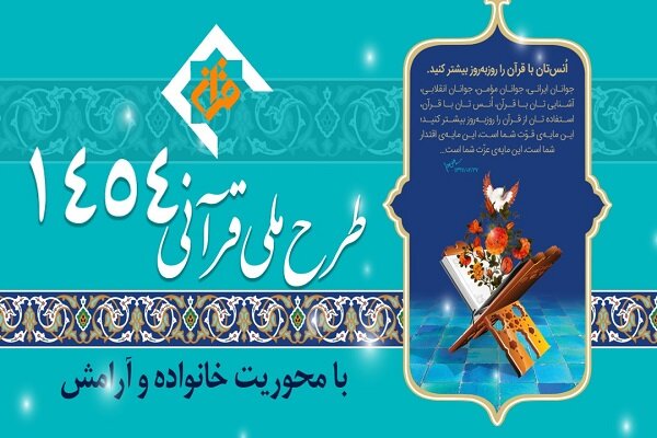   طرح ملی و قرآنی ۱۴۵۴ به زودی آغاز خواهد شد