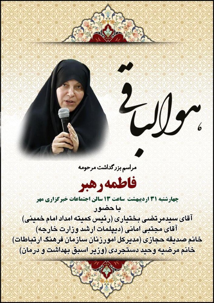 مراسم بزرگداشت مرحومه فاطمه رهبر در خبرگزاری مهر برگزار می شود
