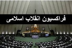 فردا مجمع عمومی فراکسیون انقلاب اسلامی مجلس برگزار می‌شود