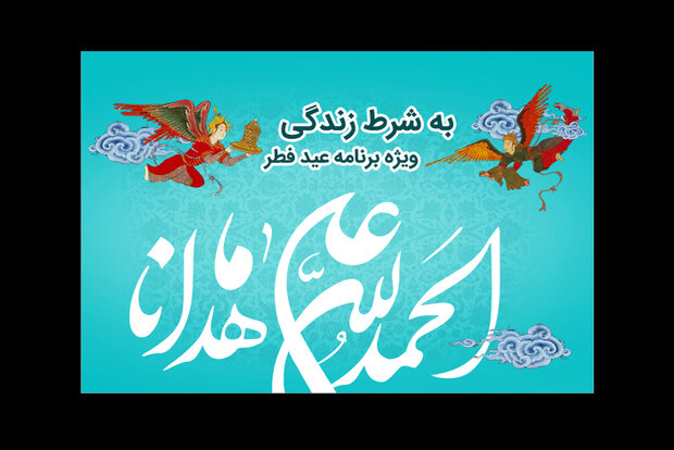 «به شرط زندگی» رادیو نمایش ویژه عید سعید فطر