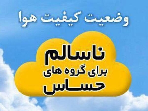هوای زنجان برای گروه‌های حساس ناسالم شد