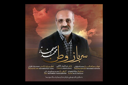 تک آهنگ «سرباز وطن» با صدای محمد اصفهانی منتشر شد