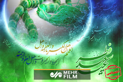 مہر نیوز کے اہلکاروں کی طرف سے عید سعید فطر کے موقع پر مبارکباد