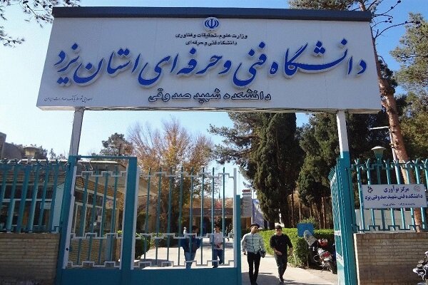 ۱۰هزار دانشجو در ۱۱ دانشکده فنی و حرفه‌ای استان یزد تحصیل می‌کنند