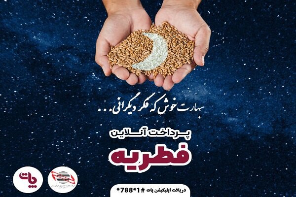  فطریه و کفاره خود را با پات پرداخت کنید 