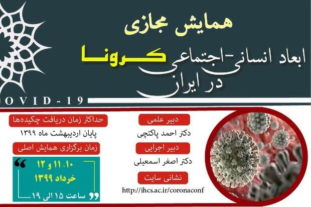 همایش مجازی ابعاد انسانی- اجتماعی کرونا در ایران