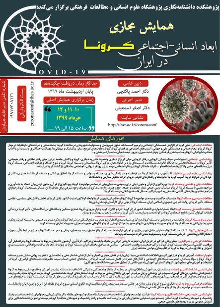 همایش مجازی ابعاد انسانی- اجتماعی کرونا در ایران