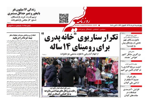 صفحه اول روزنامه های گیلان ۷ خرداد ۹۹