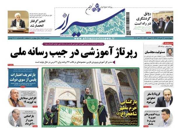 صفحه اول روزنامه های فارس ۷ خرداد ۹۹