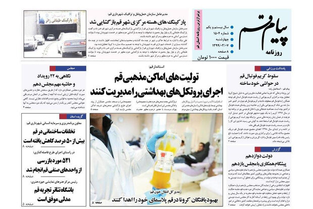 صفحه اول روزنامه‌های استان قم ۷ خرداد ۹۹