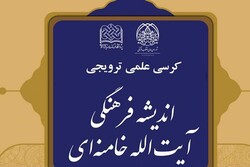 کرسی علمی ترویجی اندیشه فرهنگی آیت‌الله خامنه‌ای برگزار می شود