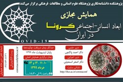 دومین روز همایش ابعاد انسانی- اجتماعی کرونا در ایران برگزارمی‌شود