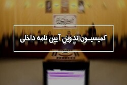تعیین اعضای هیئت رئیسه کمیسیون آیین‌نامه داخلی مجلس/«حسین زاده بحرینی» رئیس شد