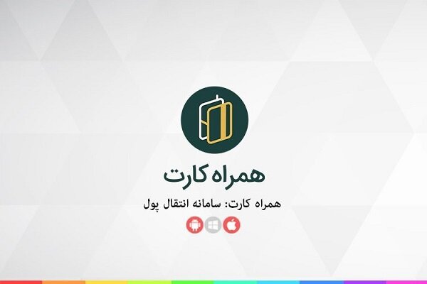 رشد ۲۰۰ درصدی «همراه کارت» از سال گذشته تاکنون