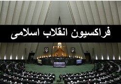 مجمع عمومی فراکسیون انقلاب اسلامی مجلس هفته جاری برگزار می‌شود