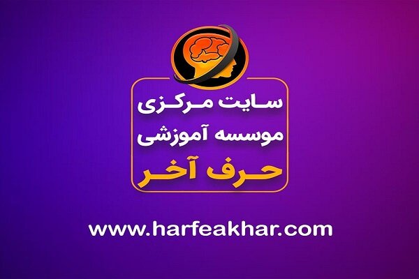 موسسه «حرف آخر» چیست؟