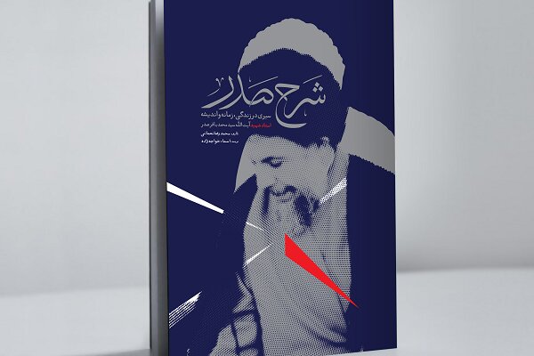 زندگی‌نامه و اندیشه شهید محمدباقر صدر کتاب شد