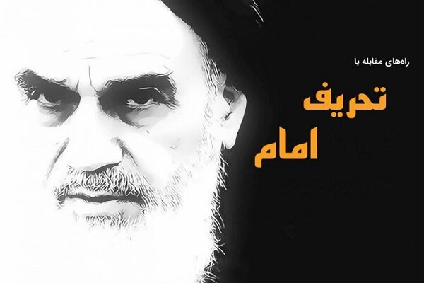 تحریف امام و راه‌های مقابله با آن