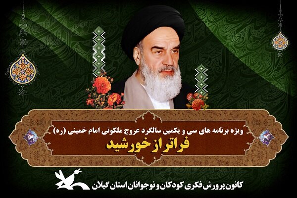 بازخوانی اندیشه‌های امام خمینی با اجرای برنامه «فراتر از خورشید»