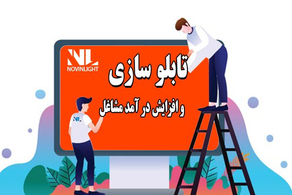 تابلو سازی و افزایش درآمد مشاغل