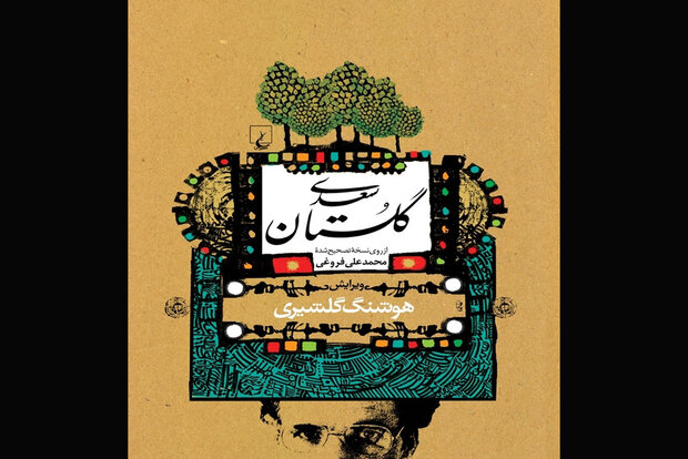 تصحیح گلشیری از گلستان سعدی به چاپ نهم رسید
