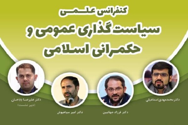 نشست «نگاهی به اصول حکمرانی رهبر معظم انقلاب اسلامی»برگزار می‌شود