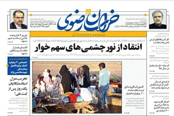 صفحه اول روزنامه‌های خراسان رضوی ۱۷ خردادماه ۹۹
