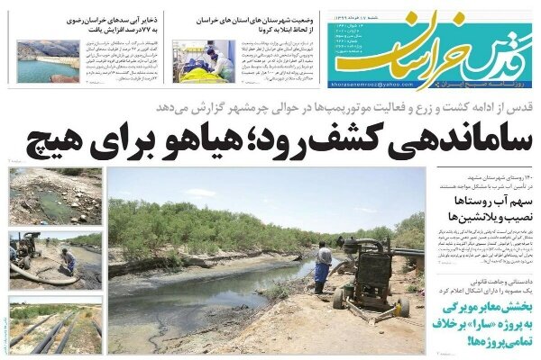 صفحه اول روزنامه‌های خراسان رضوی ۱۷ خردادماه ۹۹