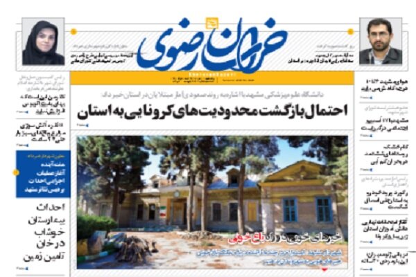 صفحه اول روزنامه‌های خراسان رضوی ۱۸ خردادماه ۹۹