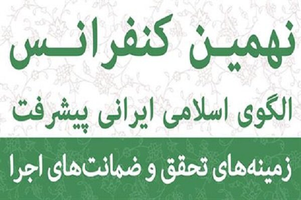 نهمین کنفرانس الگوی اسلامی ایرانی پیشرفت برگزار می‌شود