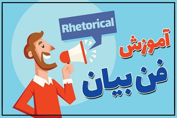 آموزش فن بیان به سبک حرفه‌ای‌ها